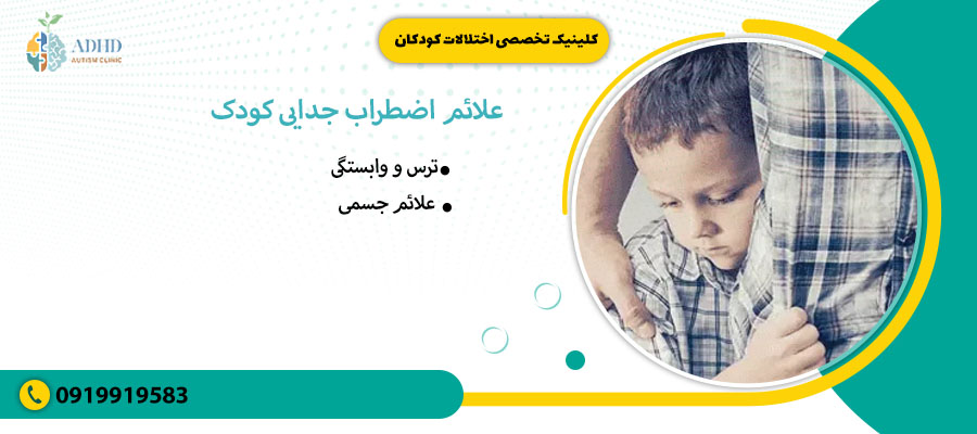 علائم اضطراب جدایی کودک